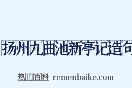 扬州九曲池新亭记造句是什么意思的图片
